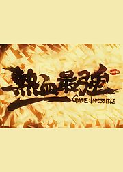 UCG热血最强