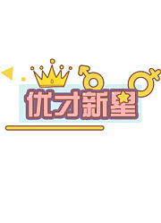 优才新星计划-重庆科教频道