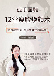 12堂东方美颜精雕术