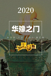 华豫之门2020