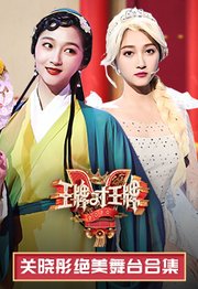 王牌对王牌·关晓彤