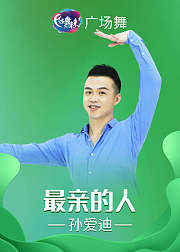 孙爱迪广场舞《最亲的人》动感活泼