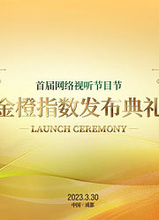 首届网络视听节目节金橙指数发布典礼