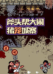 狂丸出品电影神还原