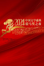 2024中国文学盛典·骏马奖之夜