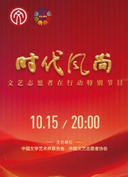 时代风尚——文艺志愿者在行动