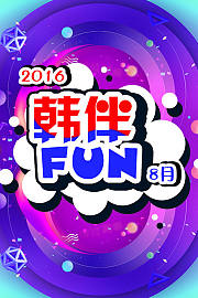 韩伴FUN