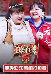 王牌对王牌·贾玲