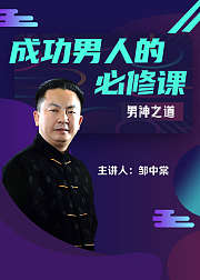成功男人的必修课男神之道