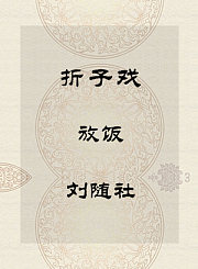 秦腔折子戏-放饭-刘随社