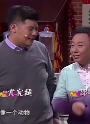 小品：潘长江严重偏向尤宪超，儿子邵峰都被他冷落了
