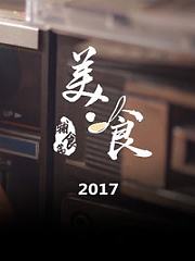美·食2017