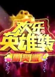 欢乐英雄传-1