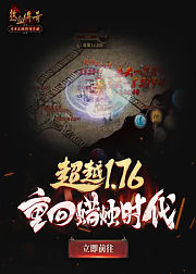 热血传奇