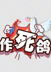 作死鸽和平精英