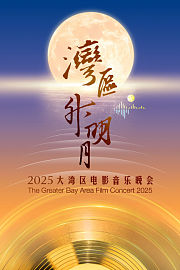 “湾区升明月”2025大湾区电影音乐晚会