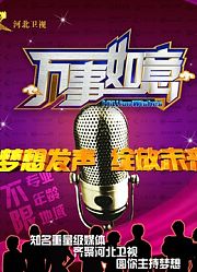 万事如意