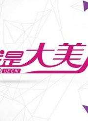 我是大美人铛铛铛