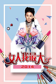 女人我最大
