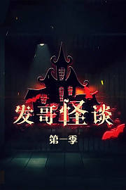 发哥怪谈