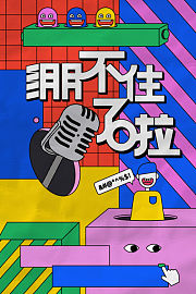 绷不住了啦