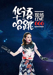 华语唱跳现场live666