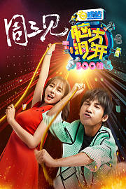 脑大洞开第1季