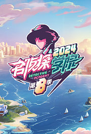 名侦探学院第8季