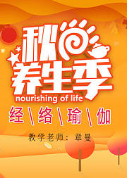 秋季养生，经络瑜伽必不可少