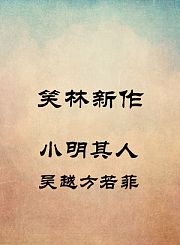 小明其人-吴越方若菲
