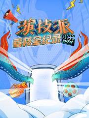 演技派考核全纪录