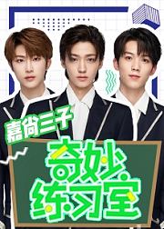 奇妙练习室
