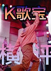 大人，时代变了！JBLKMC350VS唱吧小巨蛋G3，K歌宝小横评