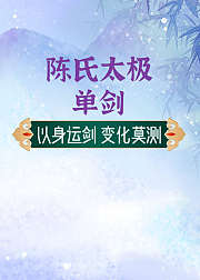陈氏太极单剑