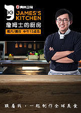 詹姆士的厨房第1季