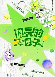闪亮的日子休番特辑