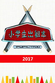 小学生出租车