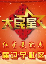大民星