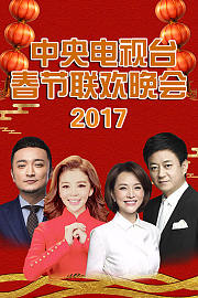 中央电视台春节联欢晚会2017