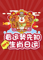 易祈12生肖每日运势
