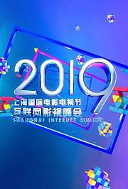 2019互联网影视精品盛典
