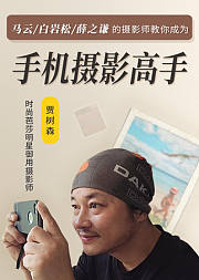 时尚芭莎摄影师，教你成为手机摄影高手