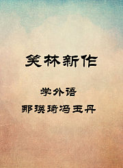 学外语-那瑛琦冯玉丹