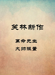 大孝子-刘春山许健