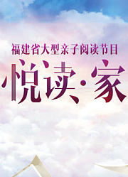 悦读·家第2季