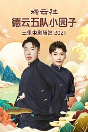 德云社德云五队小园子三里屯剧场站2021