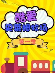 酷爱史莱姆牧场第1季
