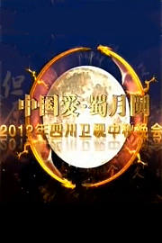 中国爱蜀月圆中秋晚会2012