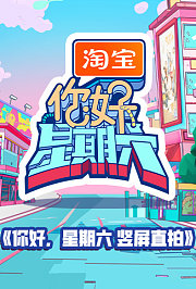 你好，星期六竖屏直拍