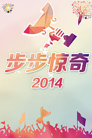 步步惊奇2014